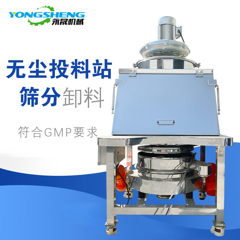 無塵投料站篩分設(shè)備 無塵投料站篩分設(shè)備