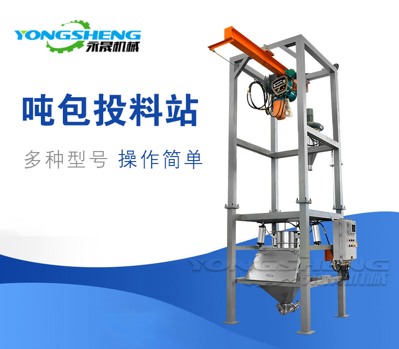 噸袋投料站 噸袋投料站