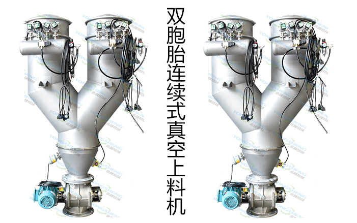 雙胞胎真空上料機 雙胞胎真空上料機