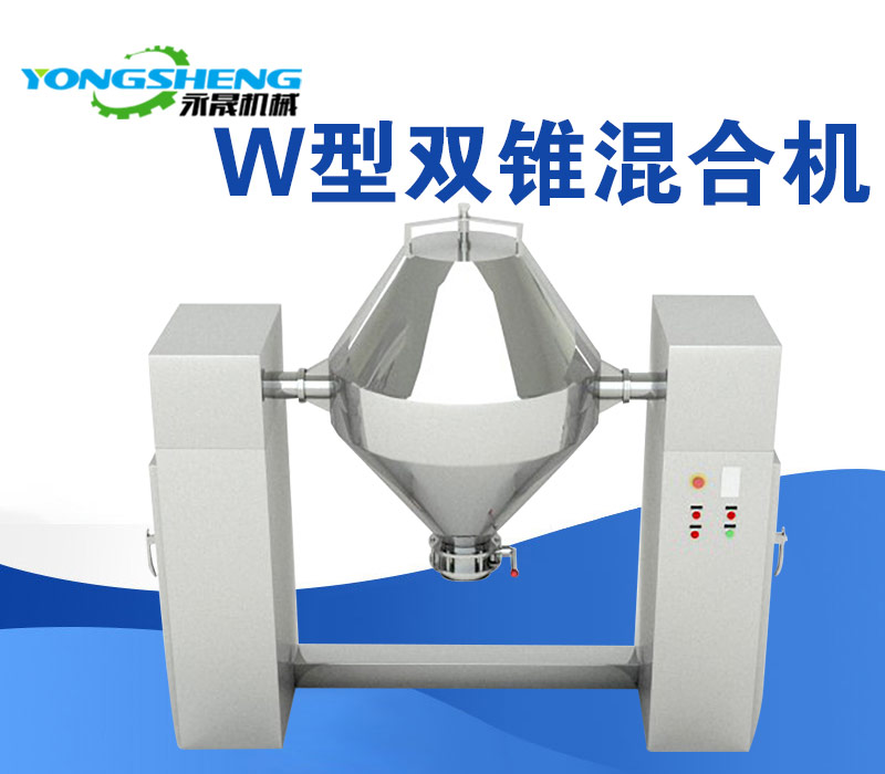 W型雙錐混合機(jī) W型雙錐混合機(jī)
