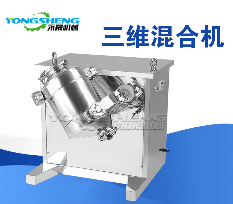 三維混合機(jī) 三維混合機(jī)